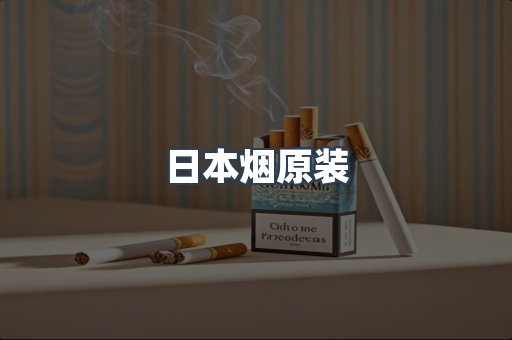 日本烟原装
