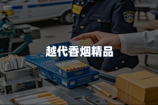 越代香烟精品